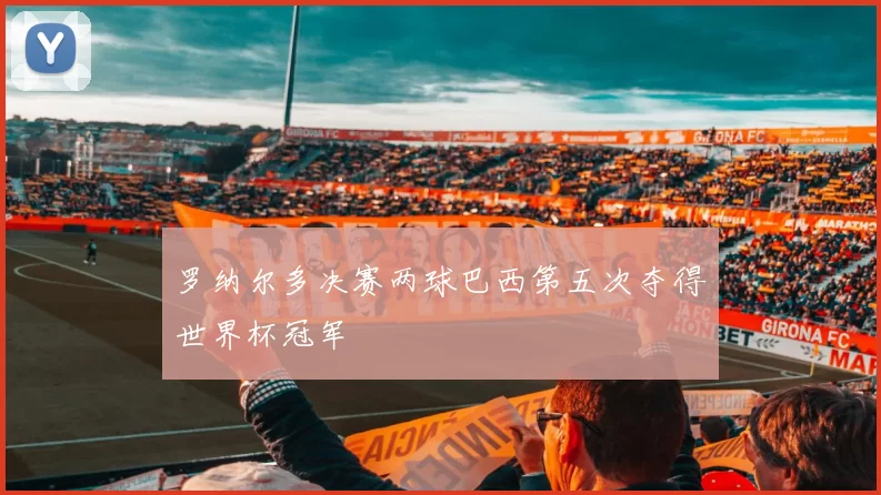 罗纳尔多决赛两球巴西第五次夺得世界杯冠军