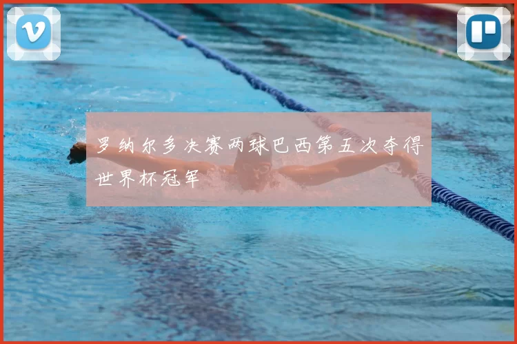 罗纳尔多决赛两球巴西第五次夺得世界杯冠军