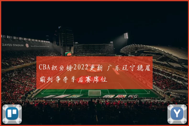 CBA积分榜2022更新 广东辽宁稳居前列争夺季后赛席位