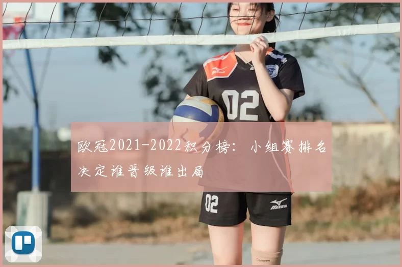 欧冠2021-2022积分榜：小组赛排名决定谁晋级谁出局