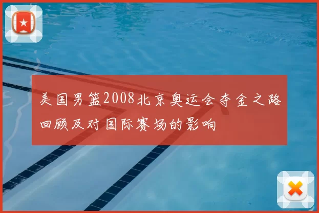 美国男篮2008北京奥运会夺金之路回顾及对国际赛场的影响