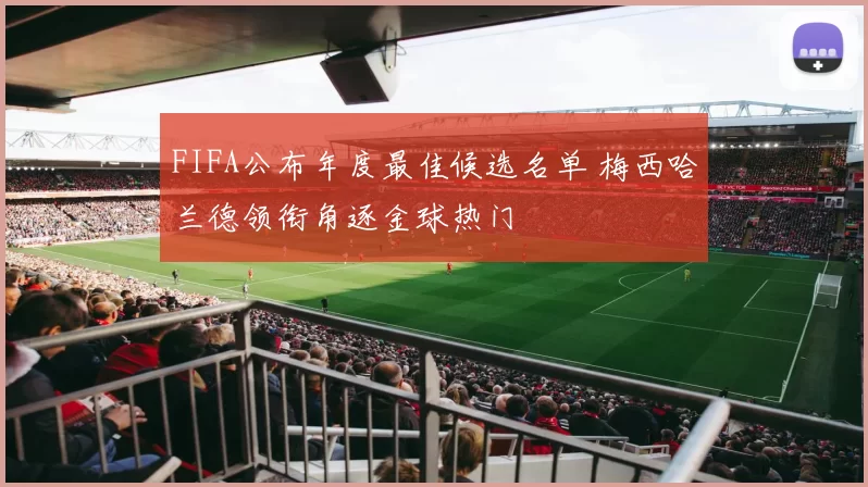 FIFA公布年度最佳候选名单 梅西哈兰德领衔角逐金球热门