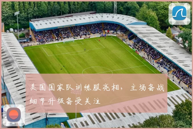 美国国家队训练服亮相,主场备战细节升级备受关注