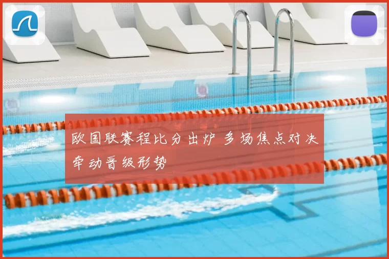 欧国联赛程比分出炉 多场焦点对决牵动晋级形势