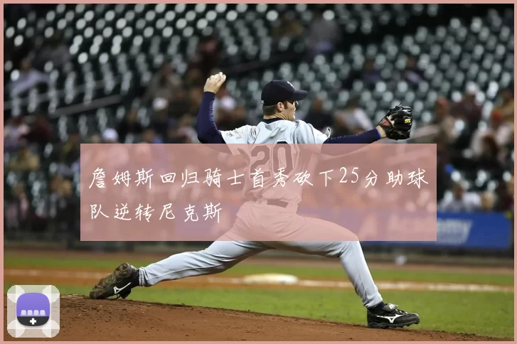 詹姆斯回归骑士首秀砍下25分助球队逆转尼克斯