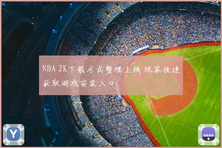 NBA 2K下载方式整理上线 玩家快速获取游戏安装入口