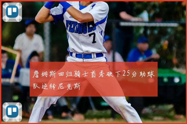 詹姆斯回归骑士首秀砍下25分助球队逆转尼克斯