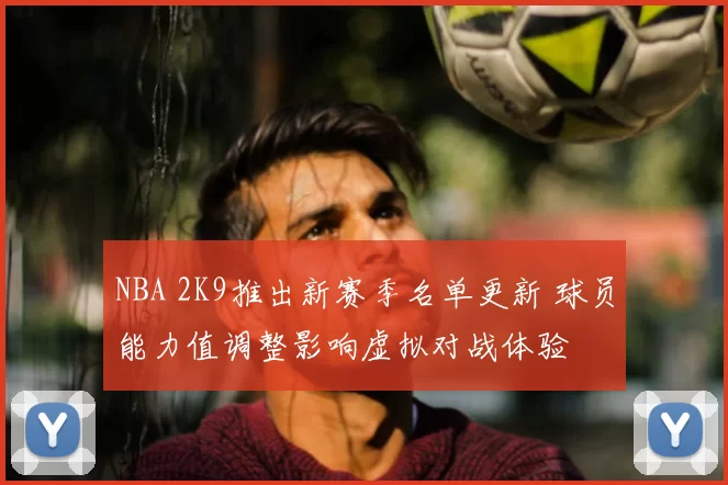 NBA 2K9推出新赛季名单更新 球员能力值调整影响虚拟对战体验