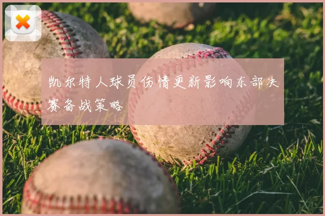 凯尔特人球员伤情更新影响东部决赛备战策略