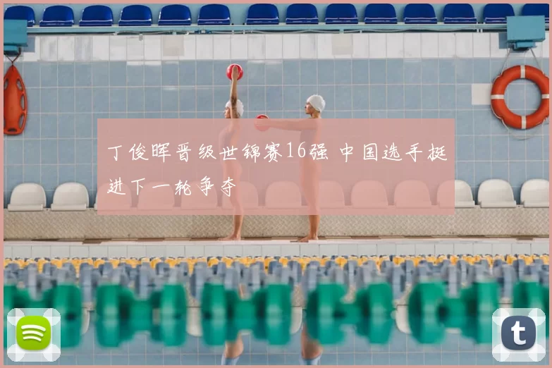 丁俊晖晋级世锦赛16强 中国选手挺进下一轮争夺