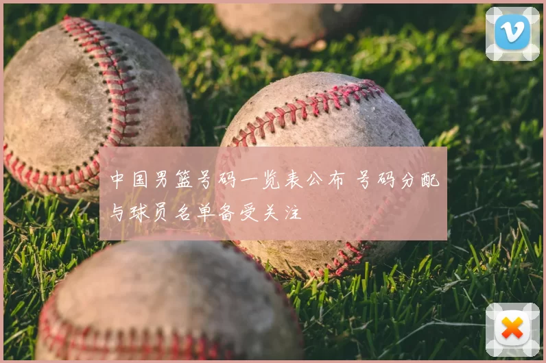 中国男篮号码一览表公布 号码分配与球员名单备受关注