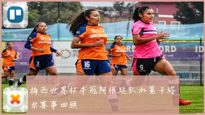 梅西世界杯夺冠阿根廷队加冕卡塔尔赛事回顾