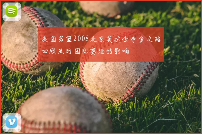 美国男篮2008北京奥运会夺金之路回顾及对国际赛场的影响