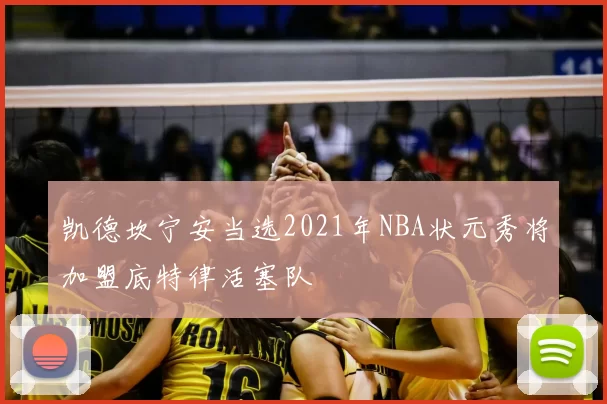 凯德坎宁安当选2021年NBA状元秀将加盟底特律活塞队