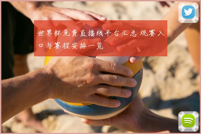 世界杯免费直播线平台汇总 观赛入口与赛程安排一览
