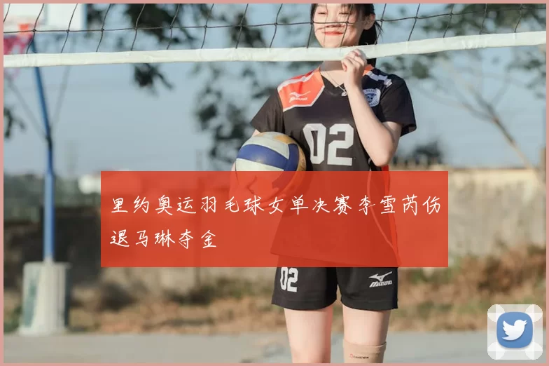 里约奥运羽毛球女单决赛李雪芮伤退马琳夺金